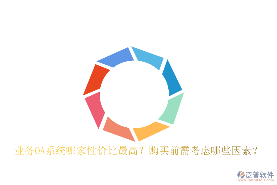 業(yè)務(wù)OA系統(tǒng)哪家性價(jià)比最高？購(gòu)買前需考慮哪些因素？