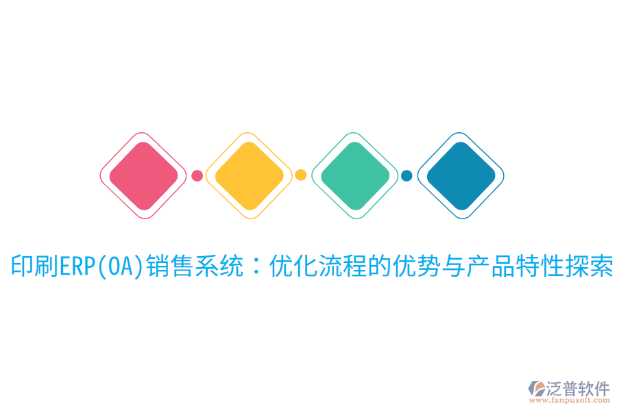 印刷ERP(OA)銷售系統(tǒng):優(yōu)化流程的優(yōu)勢與產(chǎn)品特性探索