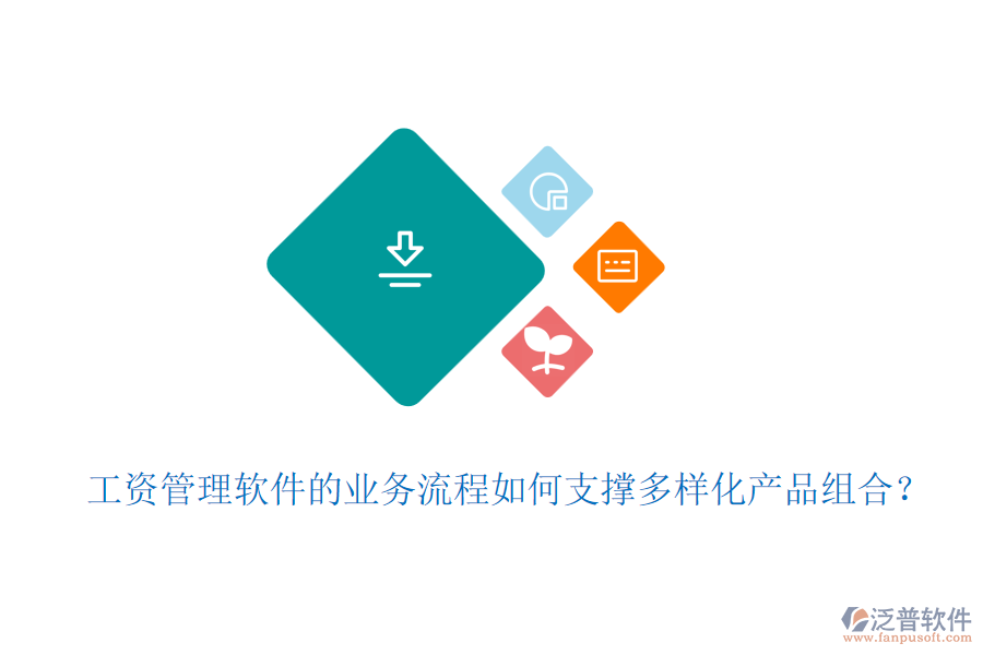 工資管理軟件的業(yè)務(wù)流程如何支撐多樣化產(chǎn)品組合？