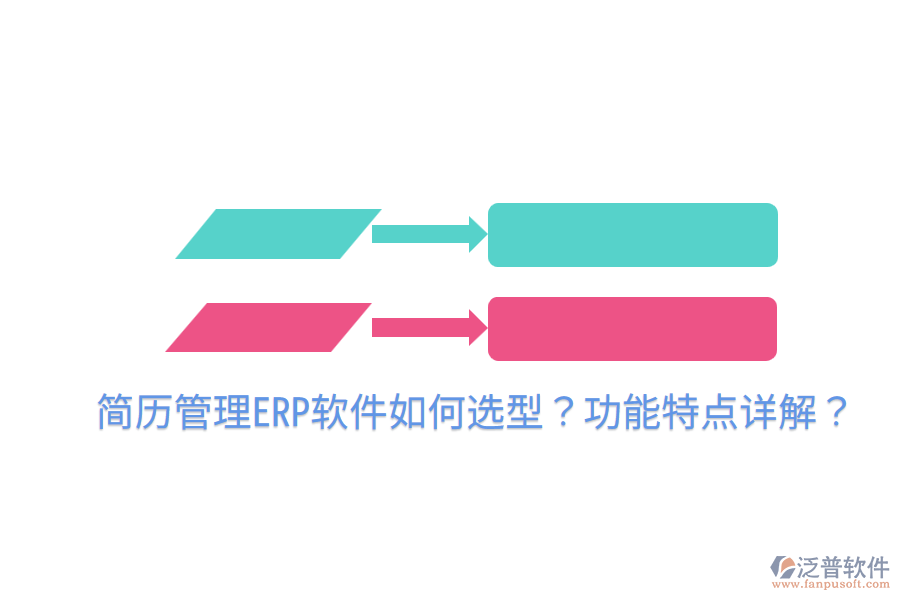  簡歷管理ERP軟件如何選型？功能特點(diǎn)詳解？