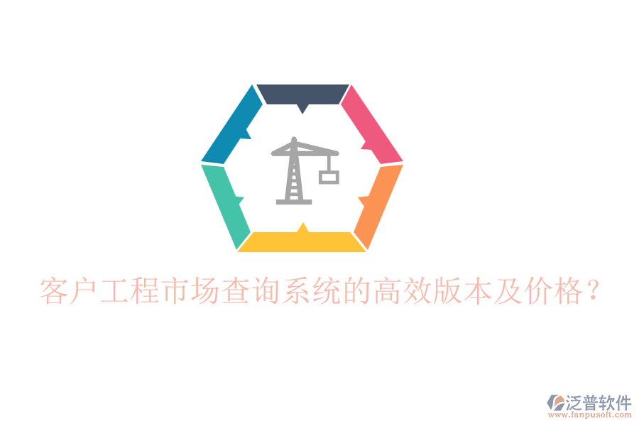 客戶工程市場(chǎng)查詢系統(tǒng)的高效版本及價(jià)格？
