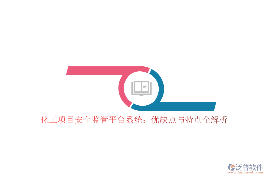 化工項目安全監(jiān)管平臺系統(tǒng):優(yōu)缺點與特點全解析