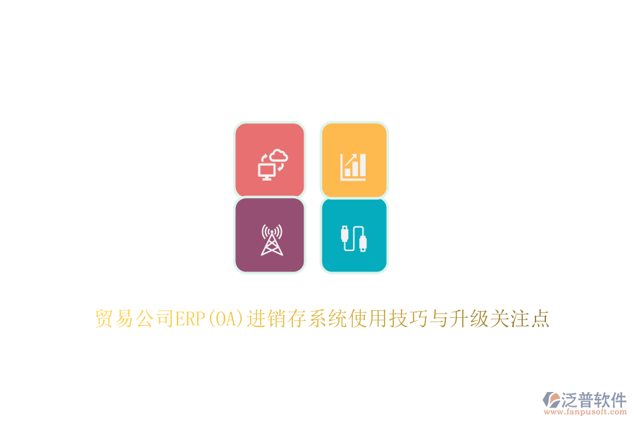 貿(mào)易公司ERP(OA)進(jìn)銷存系統(tǒng)使用技巧與升級關(guān)注點(diǎn)