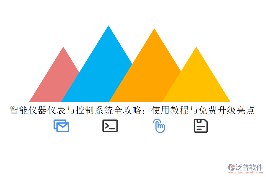 智能儀器儀表與控制系統(tǒng)全攻略:使用教程與免費升級亮點