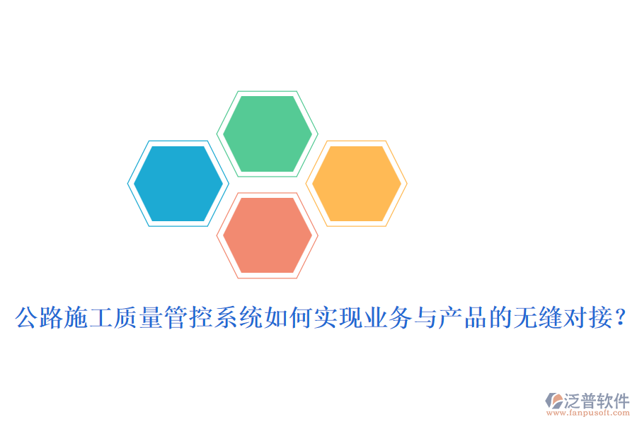 公路施工質量管控系統(tǒng)如何實現(xiàn)業(yè)務與產(chǎn)品的無縫對接?
