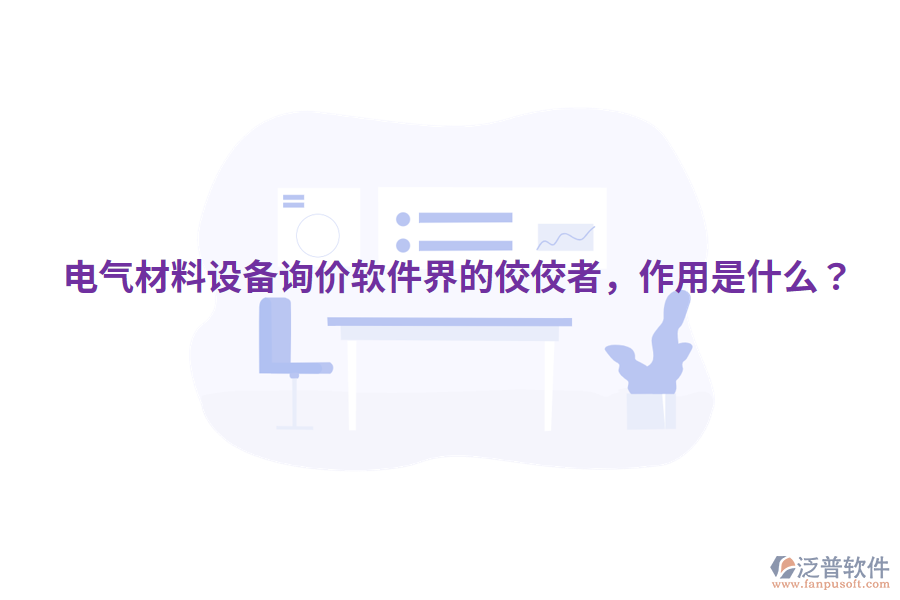  電氣材料設(shè)備詢價(jià)軟件界的佼佼者，作用是什么？