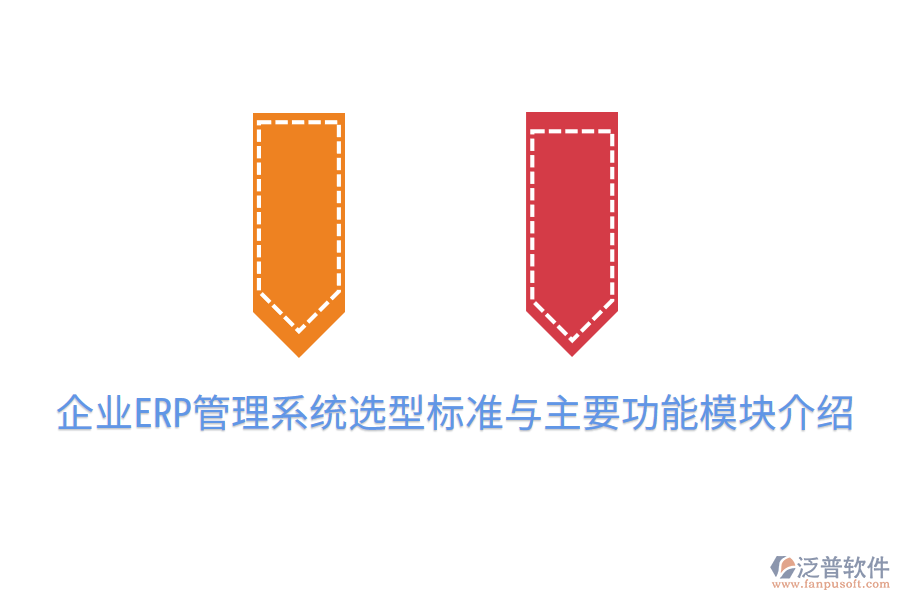 企業(yè)ERP管理系統(tǒng)選型標準與主要功能模塊介紹