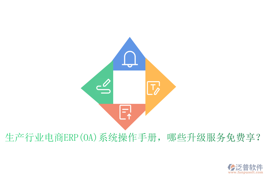 生產(chǎn)行業(yè)電商ERP(OA)系統(tǒng)操作手冊(cè)，哪些升級(jí)服務(wù)免費(fèi)享？