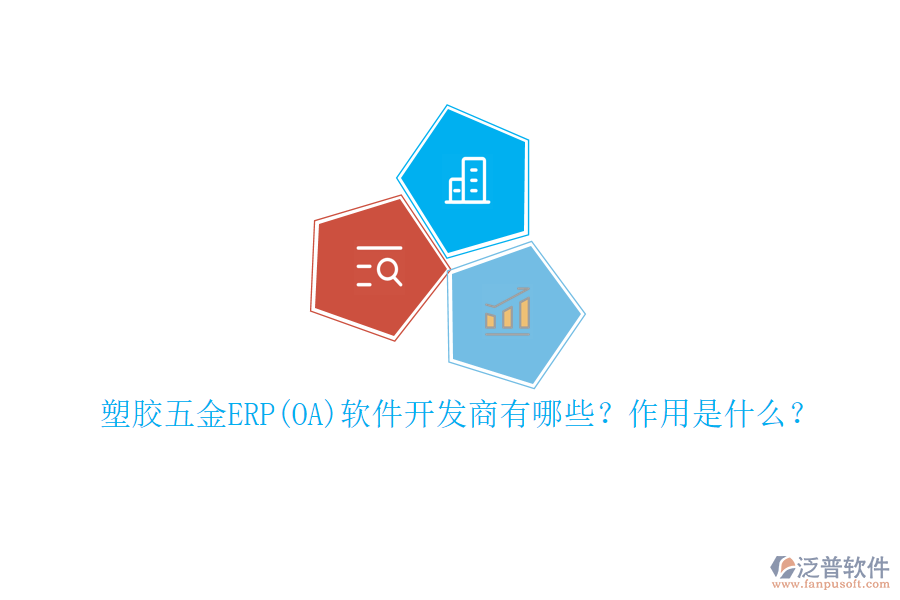 塑膠五金ERP(OA)軟件開發(fā)商有哪些？作用是什么？