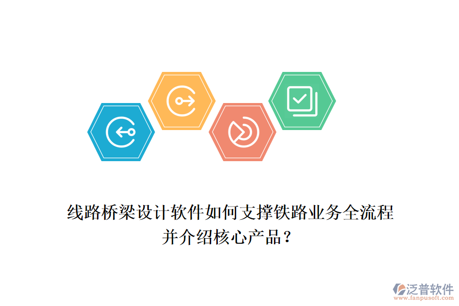 線路橋梁設(shè)計(jì)軟件如何支撐鐵路業(yè)務(wù)全流程并介紹核心產(chǎn)品？
