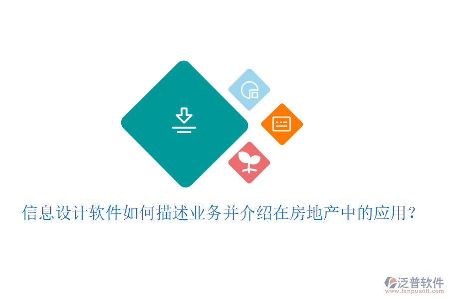 信息設(shè)計(jì)軟件如何描述業(yè)務(wù)并介紹在房地產(chǎn)中的應(yīng)用？