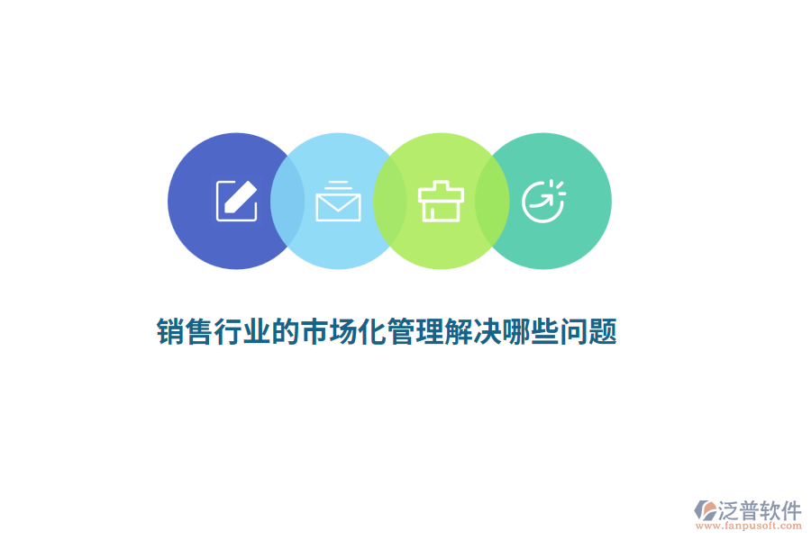 銷售行業(yè)的市場(chǎng)化管理解決哪些問題？