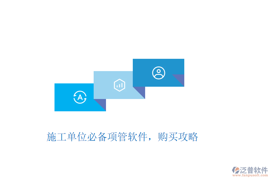 施工單位必備項(xiàng)管軟件，購買攻略