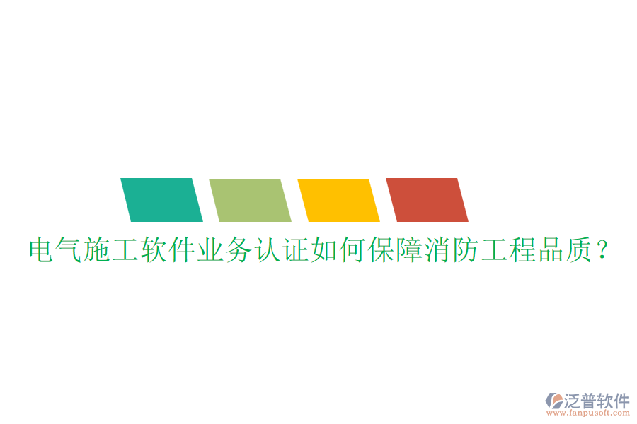 電氣施工軟件業(yè)務(wù)認(rèn)證如何保障消防工程品質(zhì)？