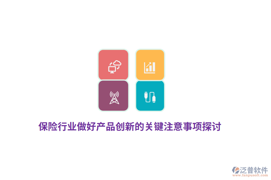 保險行業(yè)做好產(chǎn)品創(chuàng)新的關(guān)鍵注意事項探討