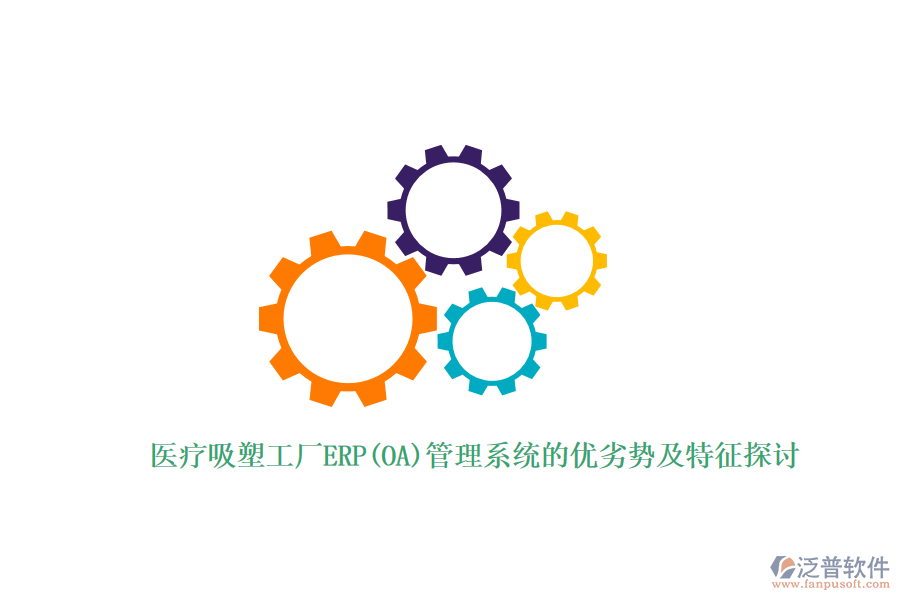 醫(yī)療吸塑工廠ERP(OA)管理系統(tǒng)的優(yōu)劣勢(shì)及特征探討