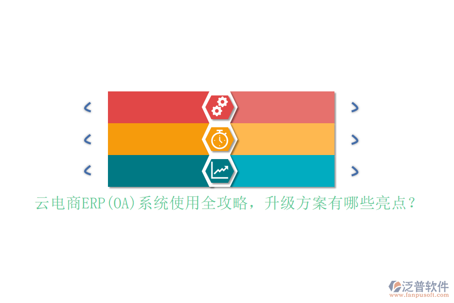 云電商ERP(OA)系統(tǒng)使用全攻略，升級方案有哪些亮點(diǎn)？