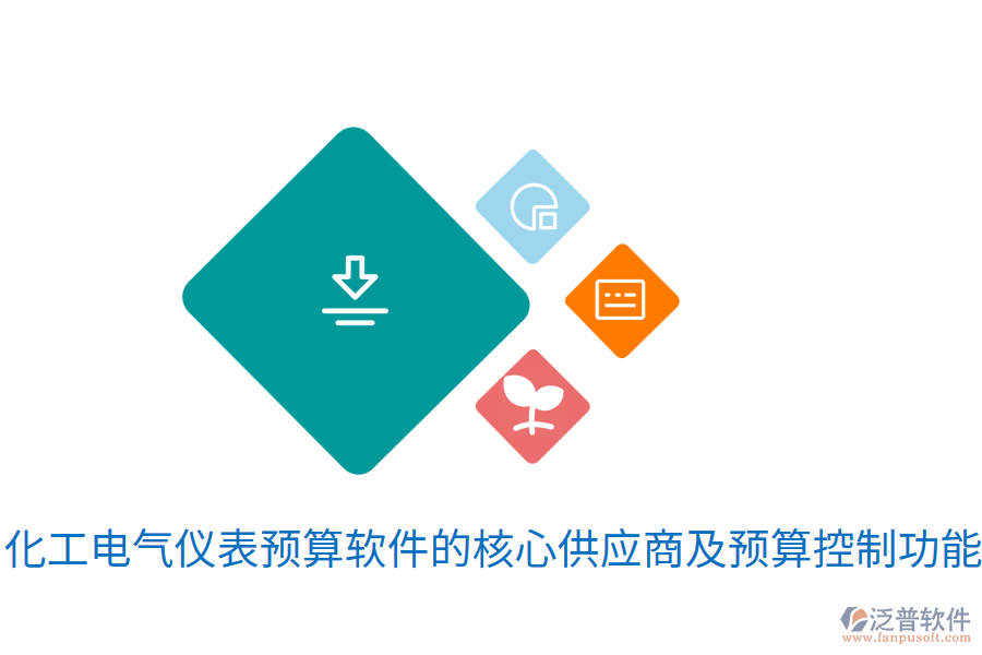 化工電氣儀表預(yù)算軟件的核心<a href=http://m.napavibes.com/fanpupm/gysgl/ target=_blank class=infotextkey>供應(yīng)商</a>及預(yù)算控制功能