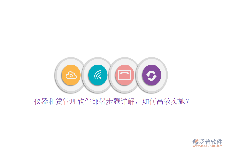 儀器租賃管理軟件部署步驟詳解，如何高效實(shí)施？