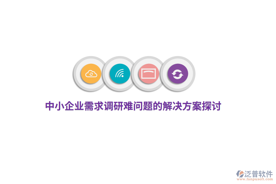 中小企業(yè)需求調(diào)研難問題的解決方案探討