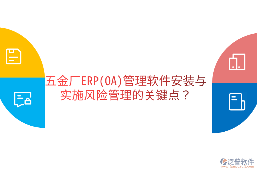五金廠ERP(OA)管理軟件安裝與實施風險管理的關鍵點？
