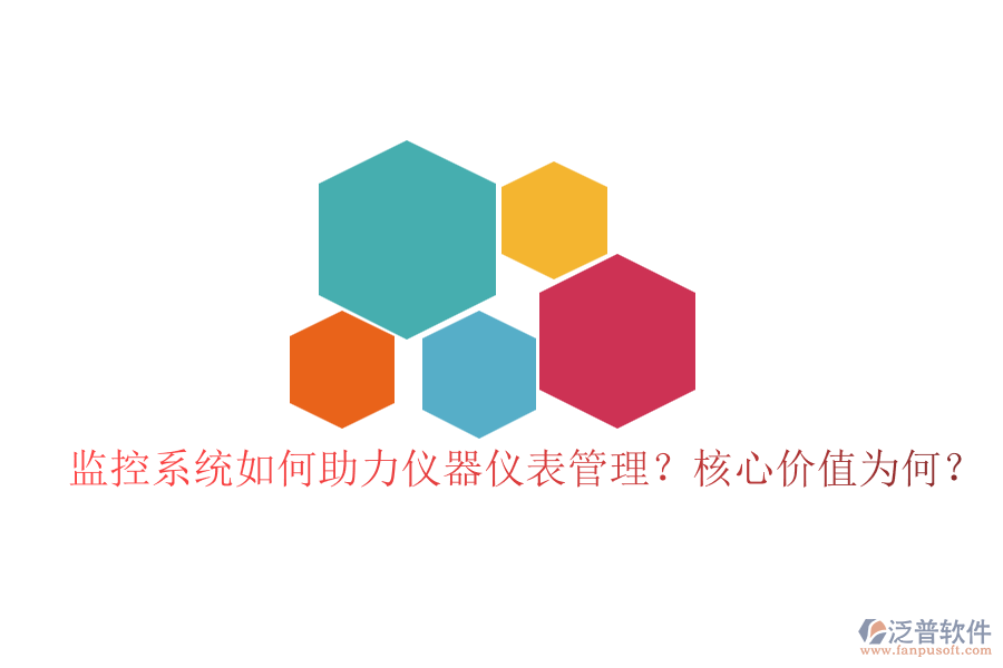 監(jiān)控系統(tǒng)如何助力儀器儀表管理？核心價(jià)值為何？