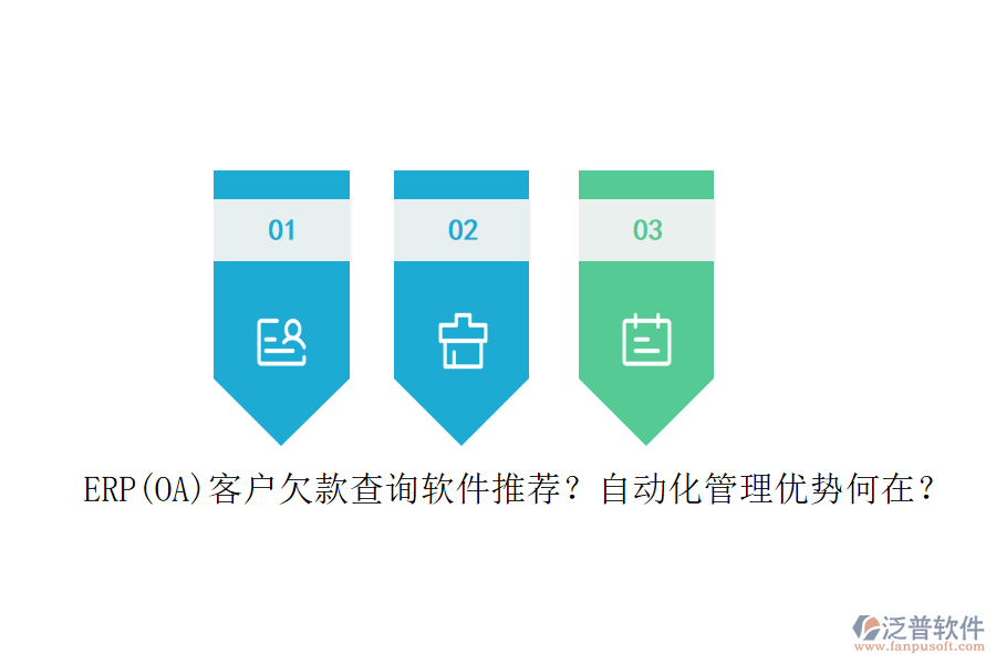 ERP(OA)客戶(hù)欠款查詢(xún)軟件推薦？自動(dòng)化管理優(yōu)勢(shì)何在？