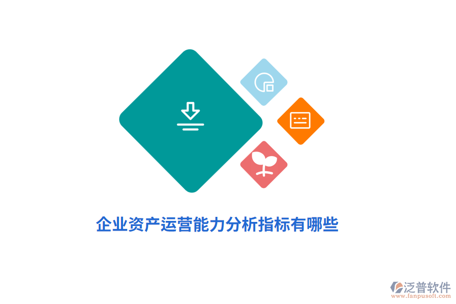 企業(yè)資產(chǎn)運營能力分析指標(biāo)有哪些？