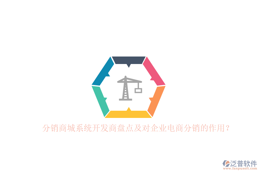 分銷(xiāo)商城系統(tǒng)開(kāi)發(fā)商盤(pán)點(diǎn)及對(duì)企業(yè)電商分銷(xiāo)的作用？