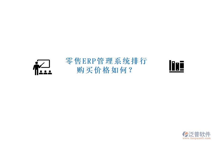 零售ERP管理系統(tǒng)排行，購買價格如何？