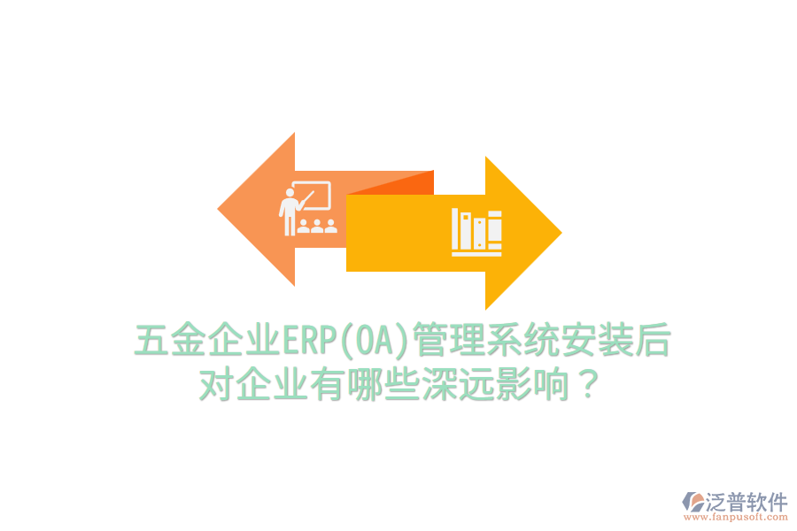 五金企業(yè)ERP(OA)管理系統(tǒng)安裝后，對企業(yè)有哪些深遠(yuǎn)影響？