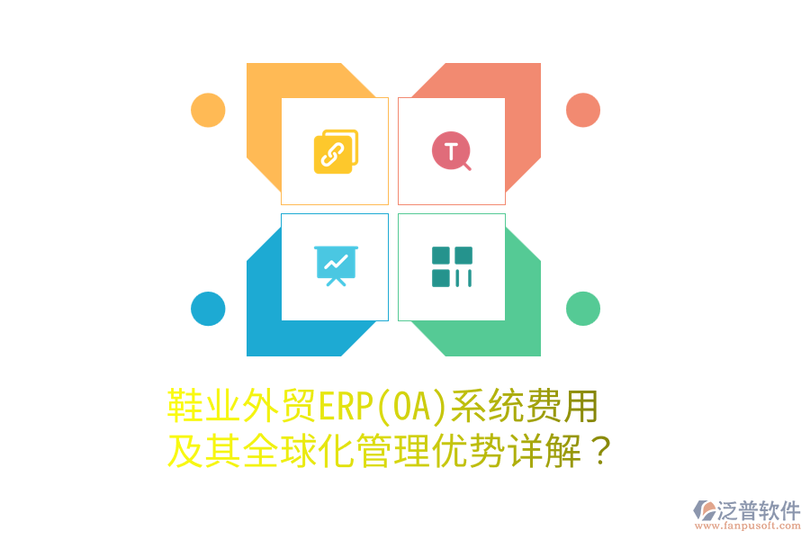 鞋業(yè)外貿(mào)ERP(OA)系統(tǒng)費用及其全球化管理優(yōu)勢詳解?