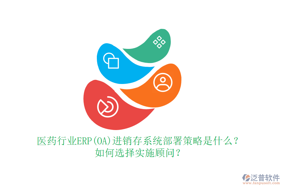 醫(yī)藥行業(yè)ERP(OA)進(jìn)銷存系統(tǒng)部署策略是什么？如何選擇實(shí)施顧問？