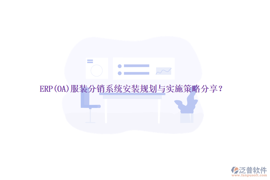 ERP(OA)服裝分銷系統(tǒng)安裝規(guī)劃與實施策略分享？