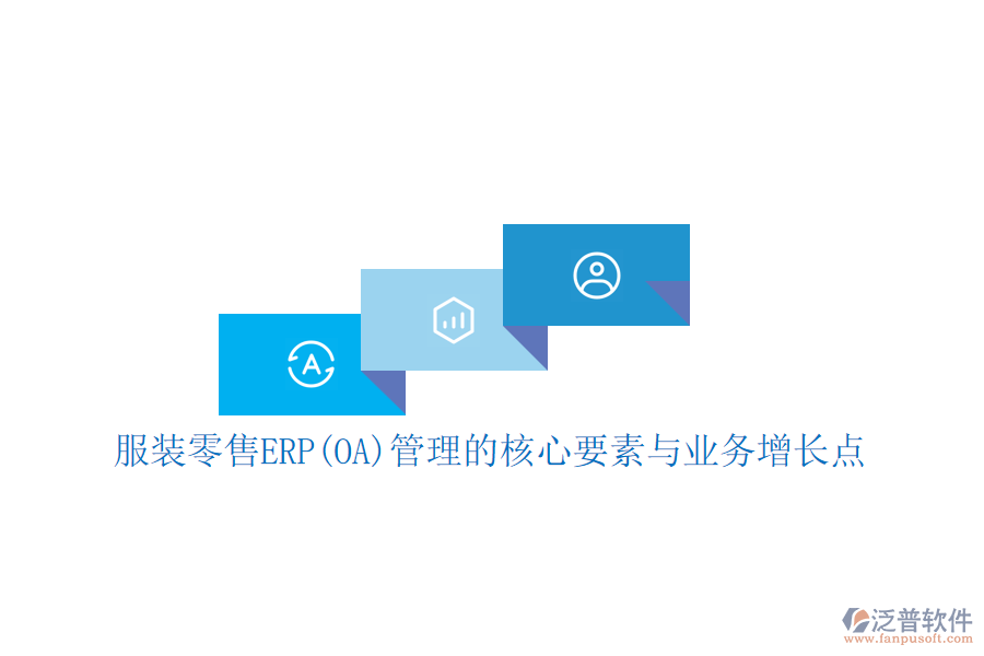 服裝零售ERP(OA)管理的核心要素與業(yè)務(wù)增長(zhǎng)點(diǎn)