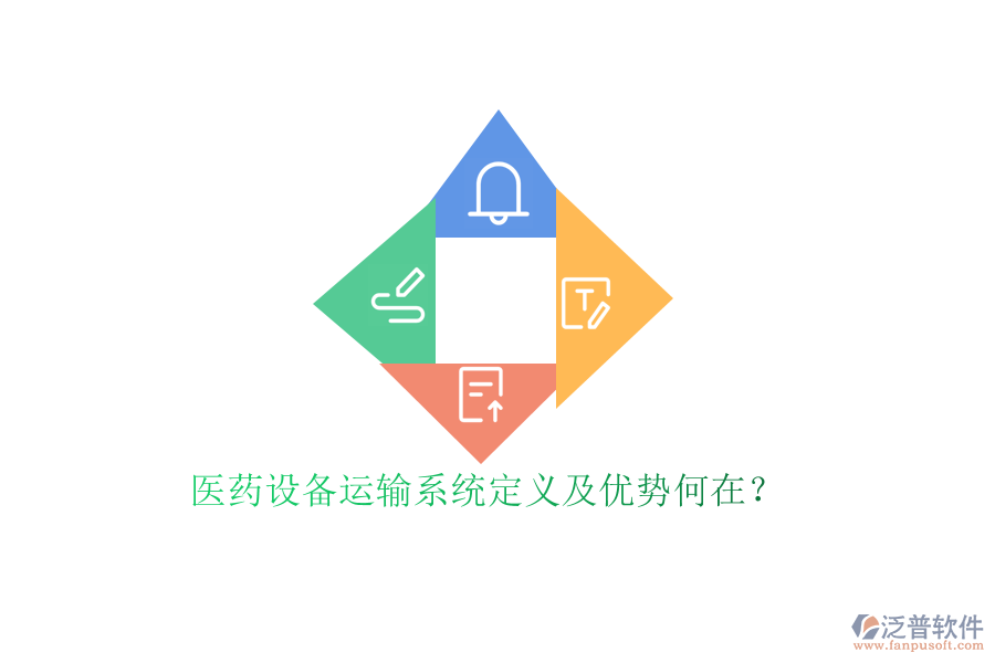 醫(yī)藥設(shè)備運輸系統(tǒng)定義及優(yōu)勢何在？