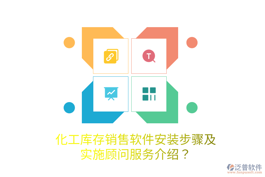 化工庫存銷售軟件安裝步驟及實施顧問服務(wù)介紹？