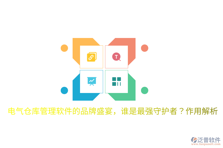  電氣倉庫管理軟件的品牌盛宴，誰是最強守護者？作用解析