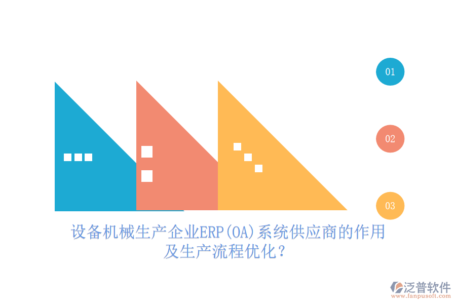 設備機械生產企業(yè)ERP(OA)系統(tǒng)供應商的作用及生產流程優(yōu)化？
