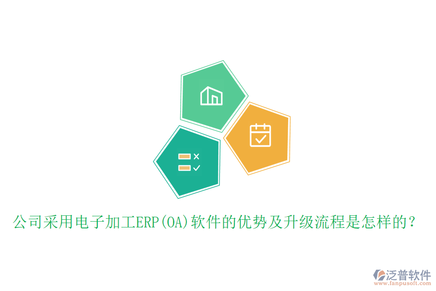 公司采用電子加工ERP(OA)軟件的優(yōu)勢及升級流程是怎樣的？