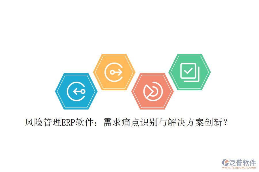 風險管理ERP軟件：需求痛點識別與解決方案創(chuàng)新？
