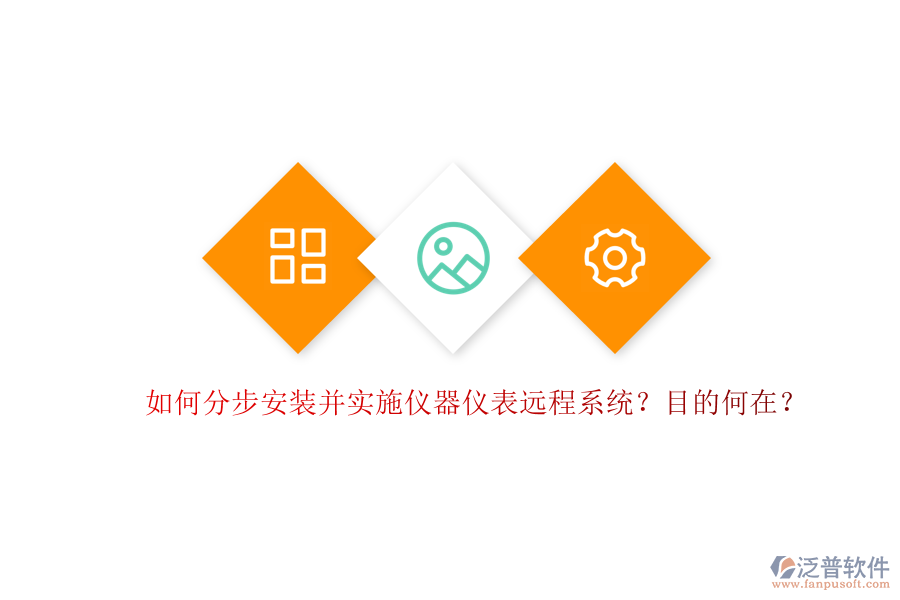 如何分步安裝并實施儀器儀表遠程系統？目的何在？