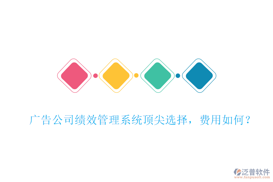 廣告公司績(jī)效管理系統(tǒng)頂尖選擇，費(fèi)用如何？