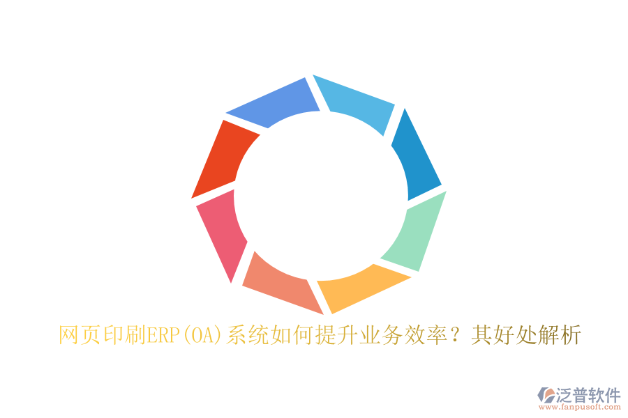 網(wǎng)頁印刷ERP(OA)系統(tǒng)如何提升業(yè)務(wù)效率？其好處解析