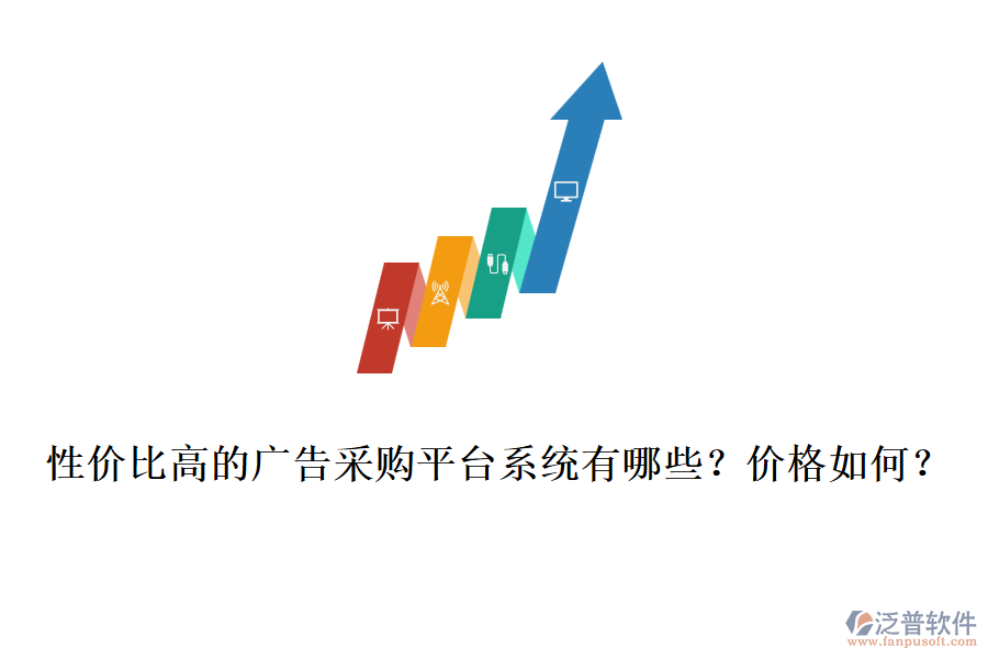 性?xún)r(jià)比高的廣告采購(gòu)平臺(tái)系統(tǒng)有哪些？?jī)r(jià)格如何？