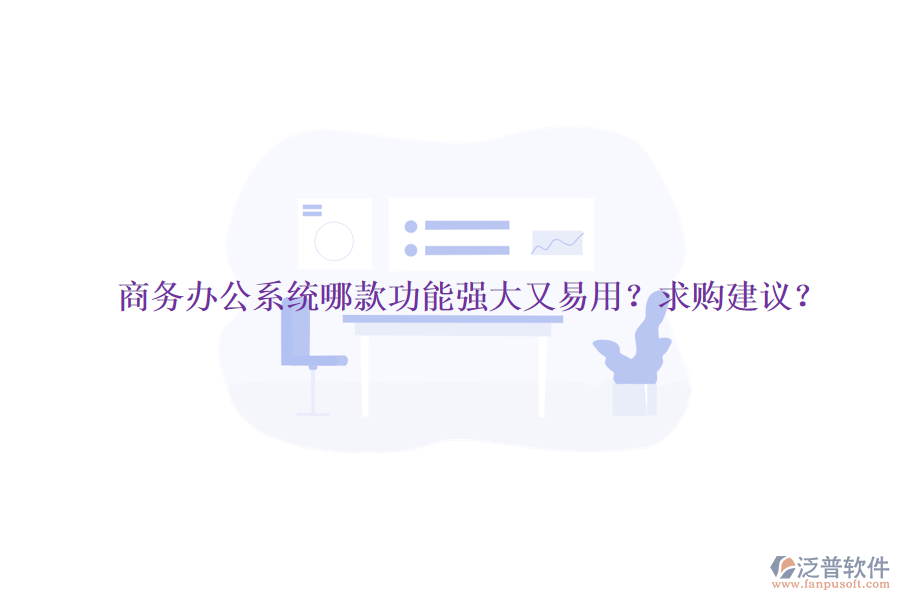 商務(wù)<a href=http://m.napavibes.com/oa/ target=_blank class=infotextkey>辦公系統(tǒng)</a>哪款功能強(qiáng)大又易用？求購(gòu)建議？
