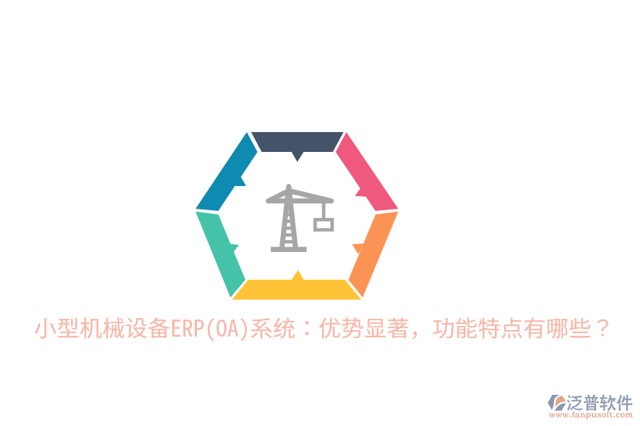 小型機(jī)械設(shè)備ERP(OA)系統(tǒng)：優(yōu)勢(shì)顯著，功能特點(diǎn)有哪些？