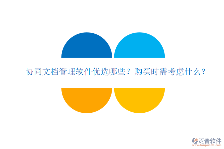 協(xié)同文檔管理軟件優(yōu)選哪些？購買時需考慮什么？