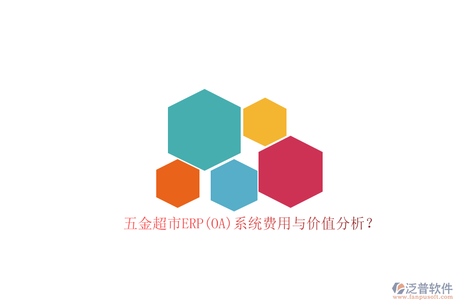 五金超市ERP(OA)系統(tǒng)費(fèi)用與價值分析？