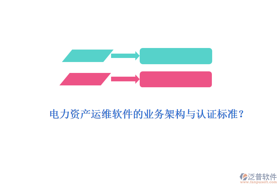 電力資產(chǎn)運維軟件的業(yè)務(wù)架構(gòu)與認(rèn)證標(biāo)準(zhǔn)？